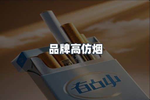 品牌高仿烟